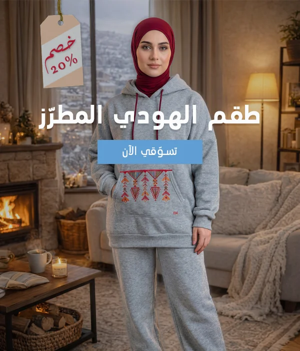 Embroidered Hoodie Sets for winter طقم الهودي المطرز تطريز فلاحي في الأردن