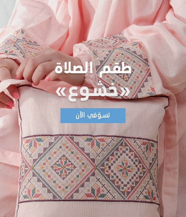 Khoshoo Prayer Set by Falahi House with Embroidery